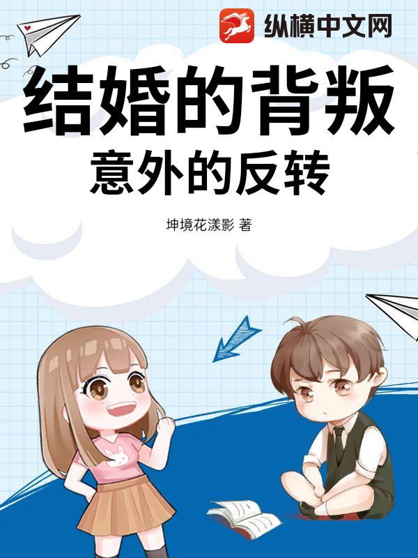 结婚的背叛意外的反转