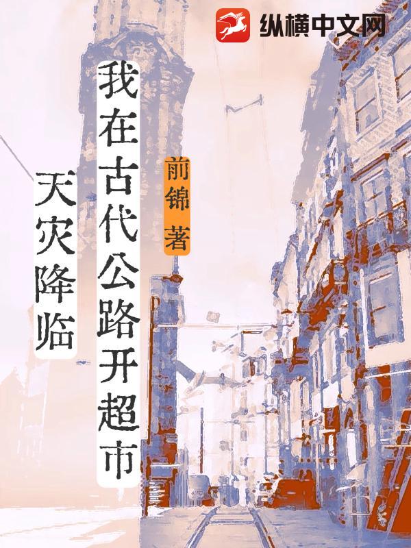 天灾降临，我在古代公路开超市